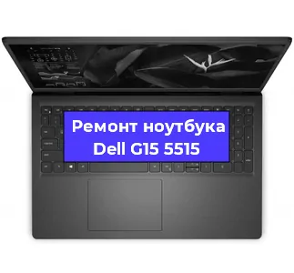 Ремонт ноутбуков Dell G15 5515 в Краснодаре